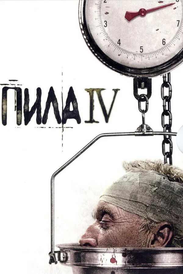 Обложка фильма «Пила 4»