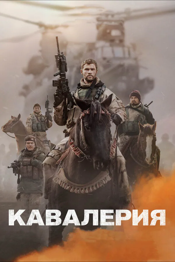 Обложка фильма «Кавалерия»