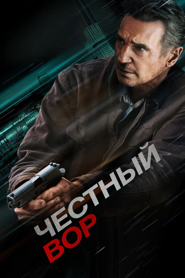 Обложка фильма «Честный вор»