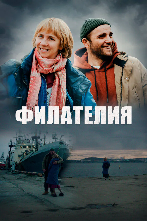 Обложка фильма «Филателия»