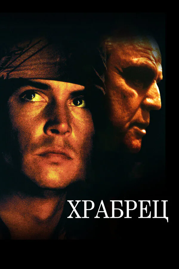 Обложка фильма «Храбрец»