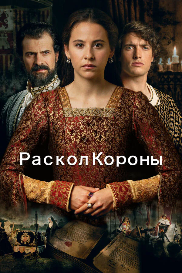 Обложка фильма «Раскол короны»