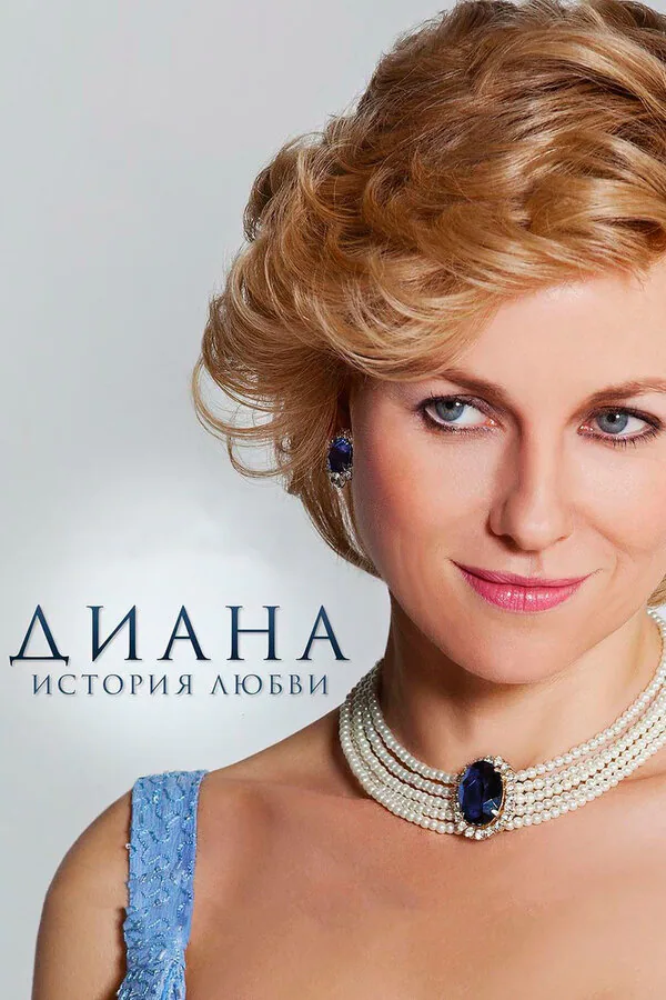 Обложка фильма «Диана: История любви»