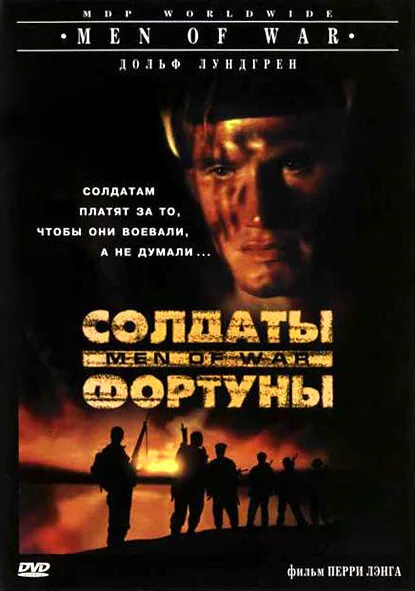 Обложка фильма «Солдаты фортуны»