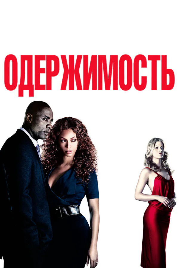 Обложка фильма «Одержимость»
