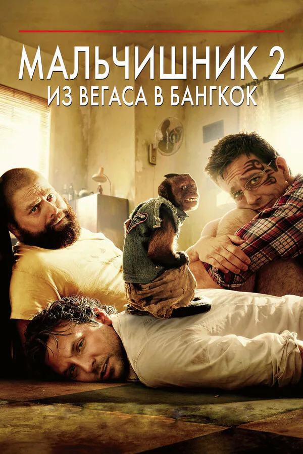 Обложка фильма «Мальчишник 2: Из Вегаса в Бангкок»