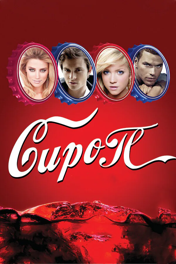 Обложка фильма «Сироп»