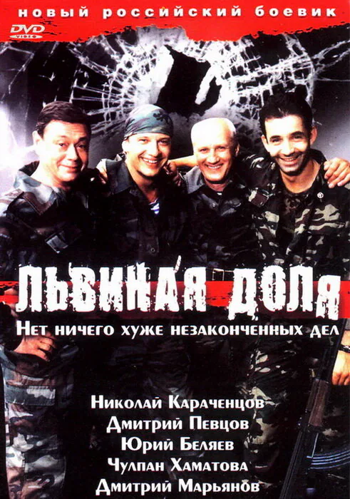 Обложка фильма «Львиная доля»