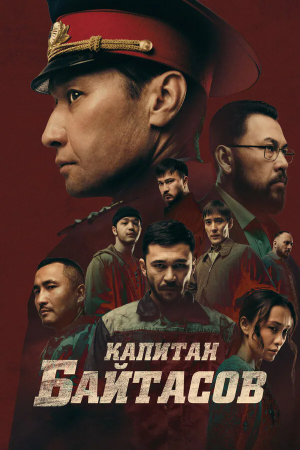 Обложка фильма «Капитан Байтасов»