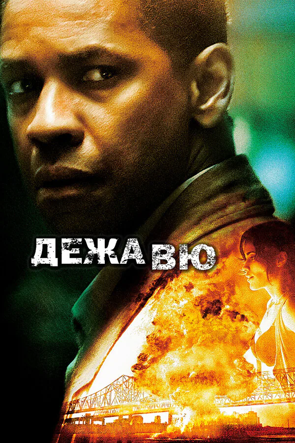Обложка фильма «Дежавю»
