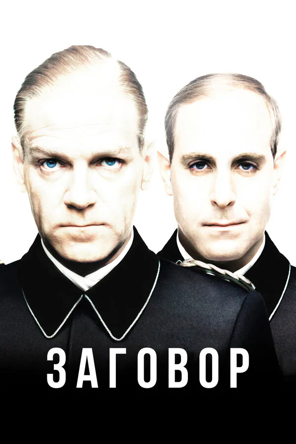 Обложка фильма «Заговор»