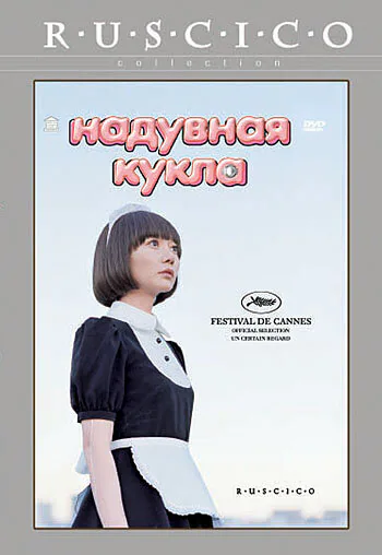 Обложка фильма «Надувная кукла»