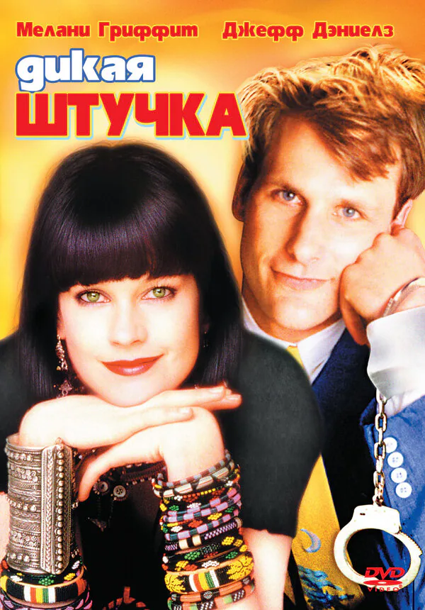 Обложка фильма «Дикая штучка»