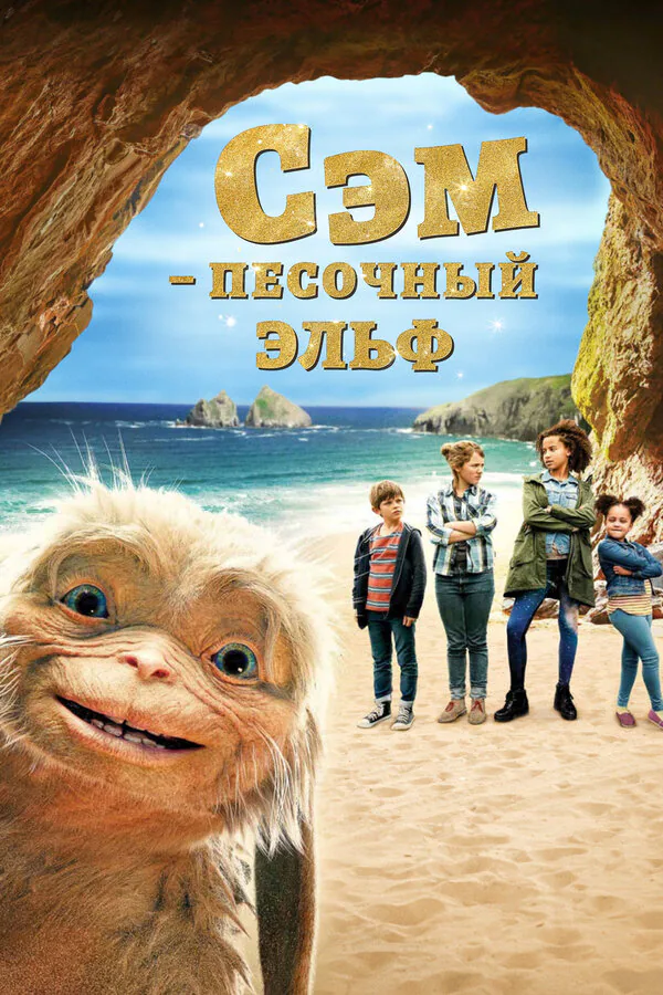 Обложка фильма «Сэм: Песочный эльф»