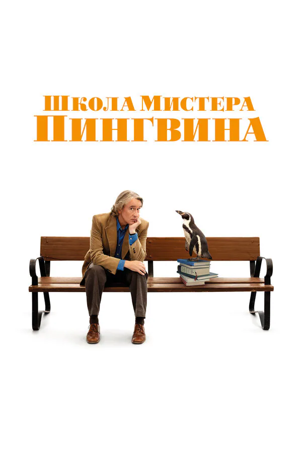 Обложка фильма «Школа мистера Пингвина»