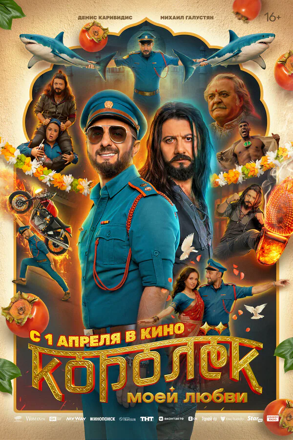 Обложка фильма «Королёк моей любви»