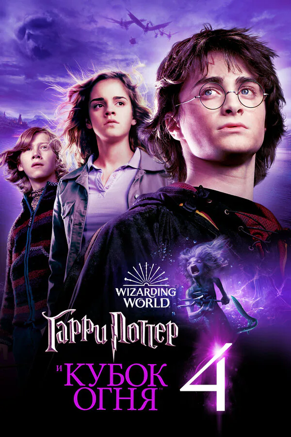 Обложка фильма «Гарри Поттер и Кубок огня»
