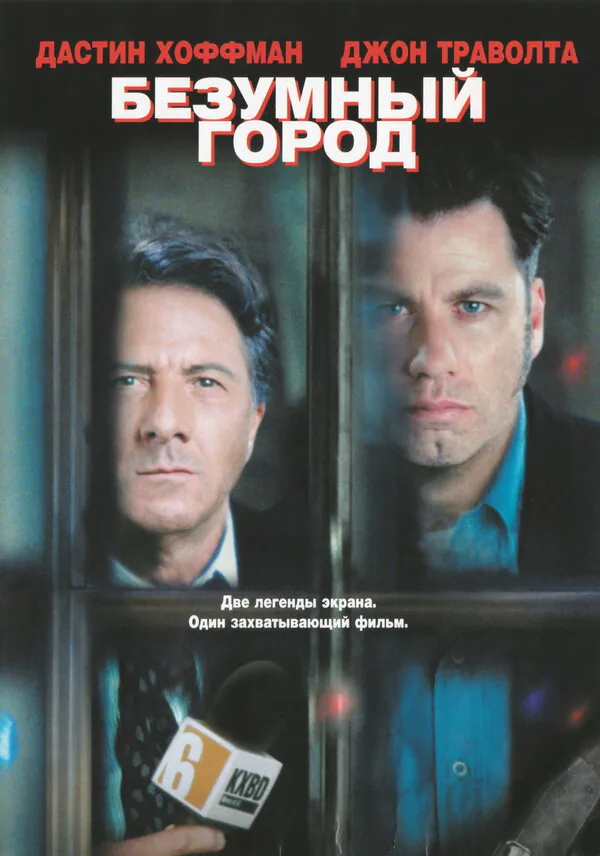 Обложка фильма «Безумный город»