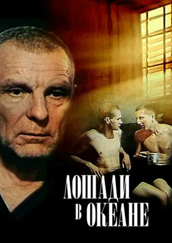 Обложка фильма «Лошади в океане»