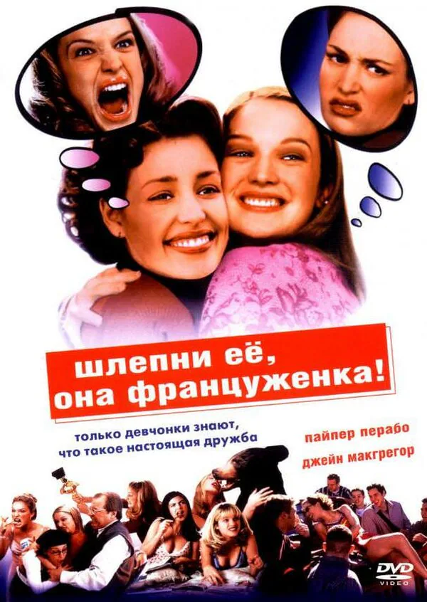 Обложка фильма «Шлепни ее, она француженка»