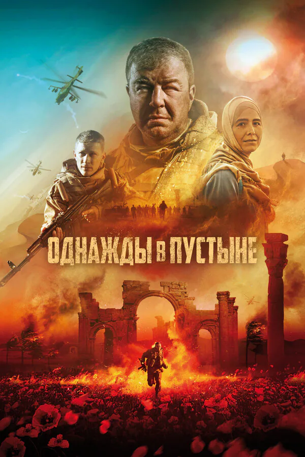 Обложка фильма «Однажды в пустыне»