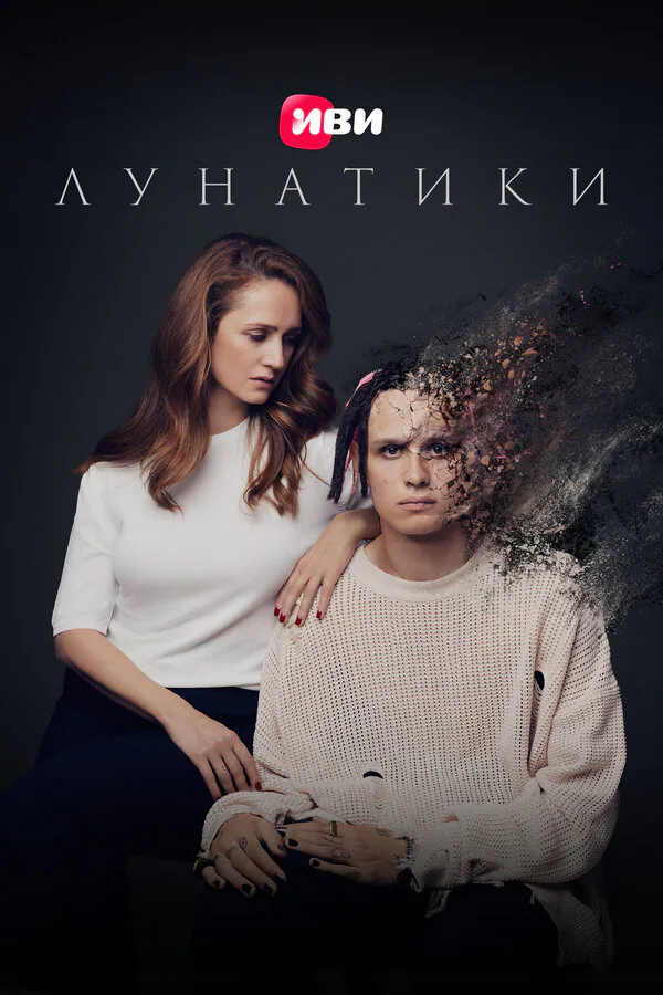 Обложка фильма «Лунатики»