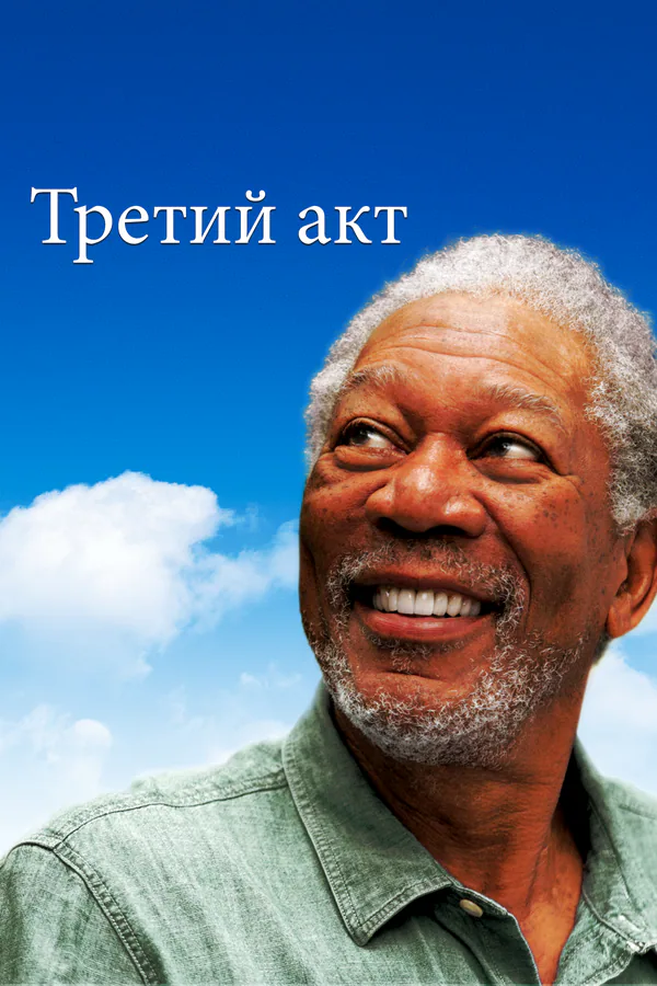 Обложка фильма «Третий акт»