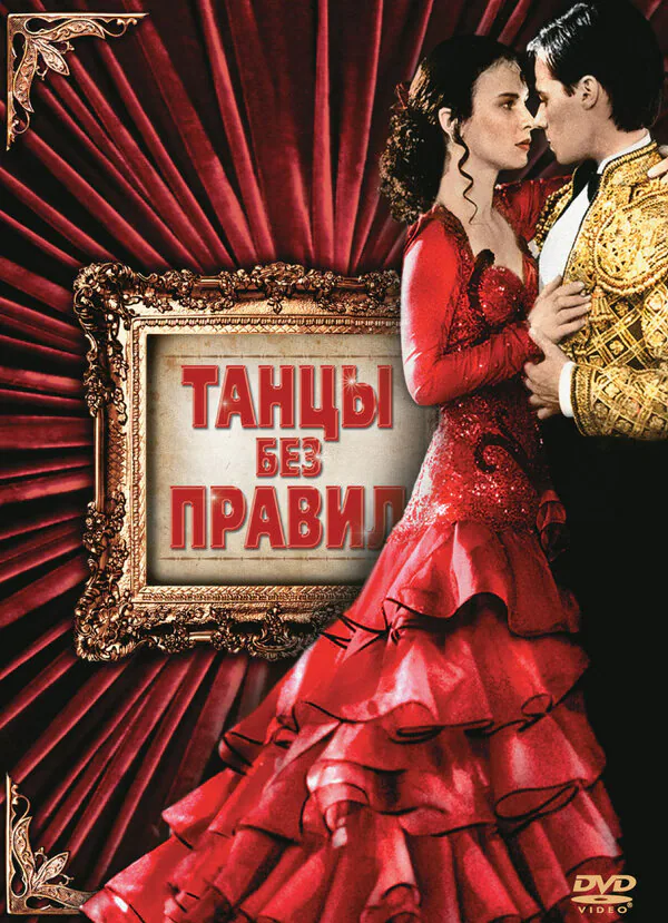 Обложка фильма «Танцы без правил»