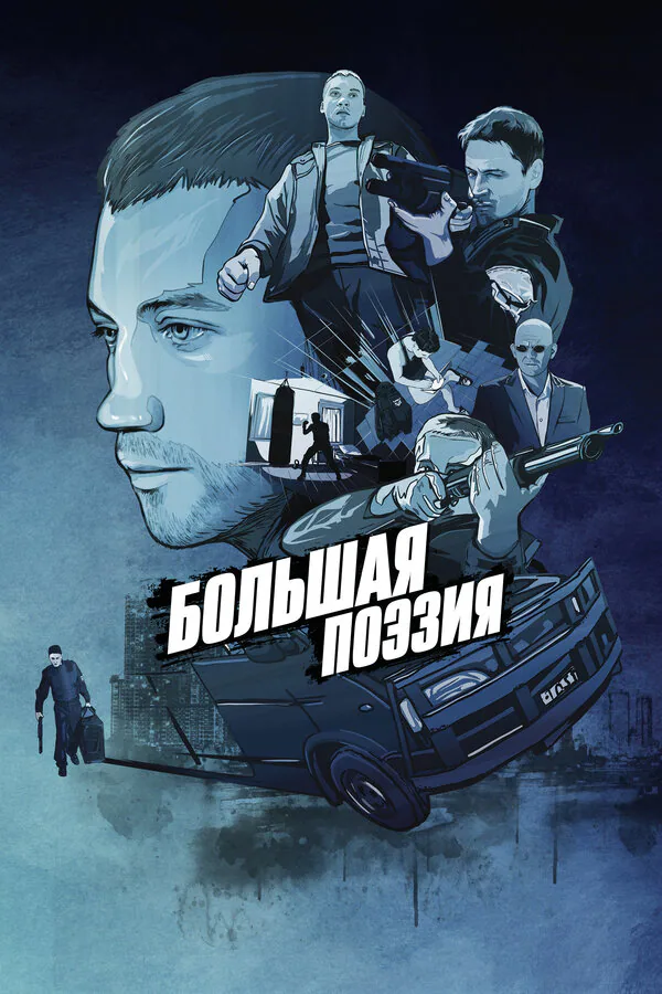 Обложка фильма «Большая поэзия»