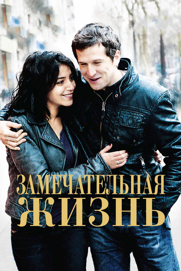 Обложка фильма «Замечательная жизнь»