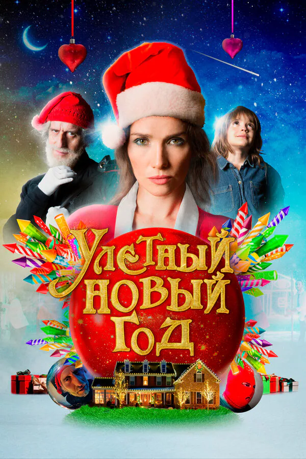 Обложка фильма «Улетный новый год»