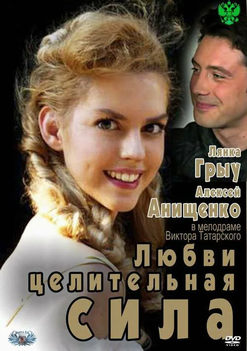 Обложка фильма «Любви целительная сила»