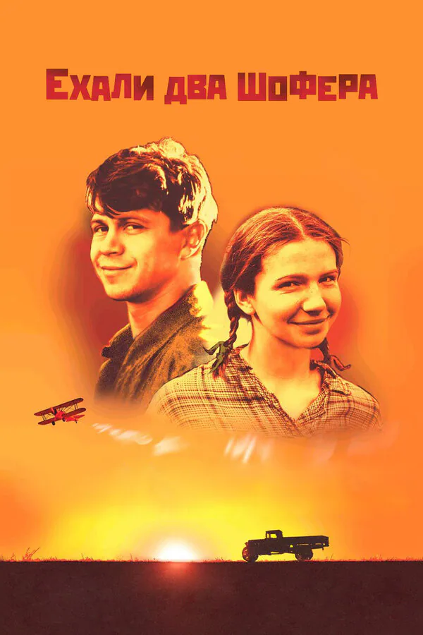 Обложка фильма «Ехали два шофера»