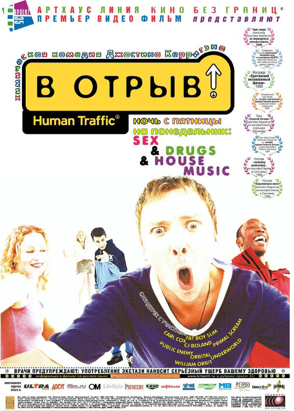 Обложка фильма «В отрыв!»