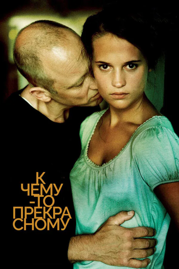 Обложка фильма «К чему-то прекрасному»
