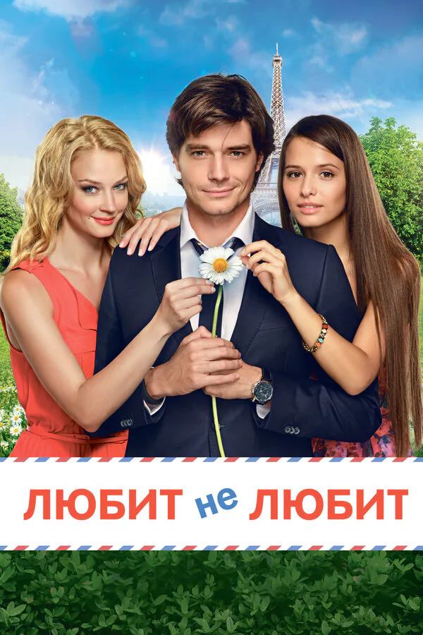 Обложка фильма «Любит не любит»