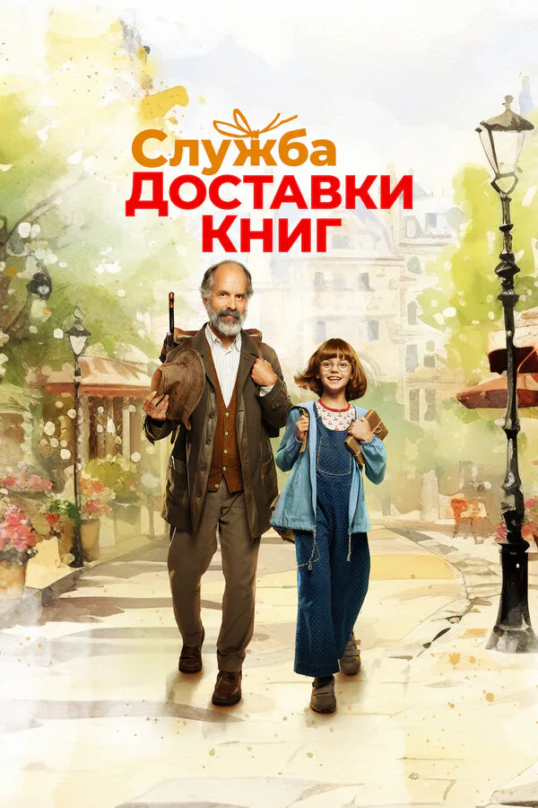 Обложка фильма «Служба доставки книг»