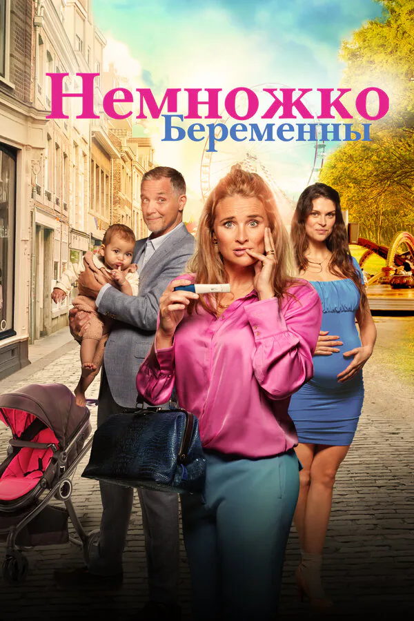 Обложка фильма «Немножко беременны»