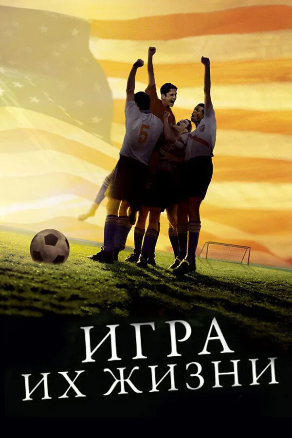 Обложка фильма «Игра их жизни»