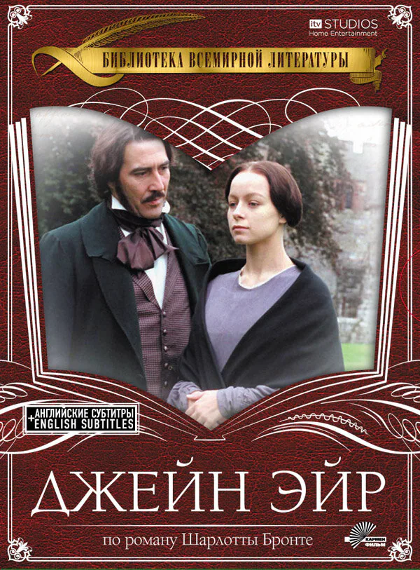 Обложка фильма «Джейн Эйр»