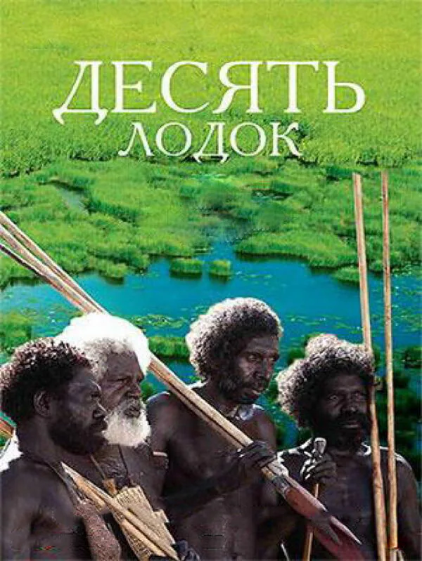 Обложка фильма «Десять лодок»