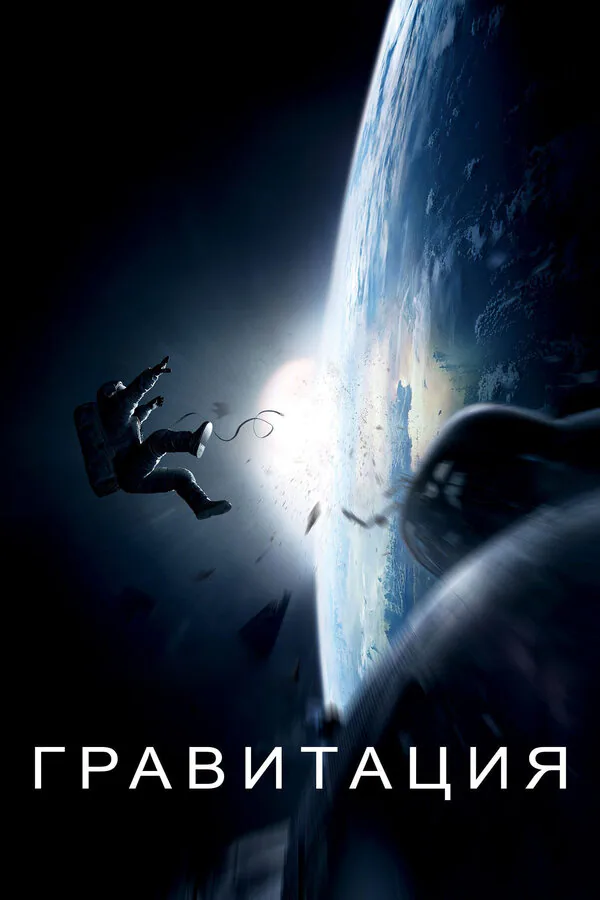 Обложка фильма «Гравитация»