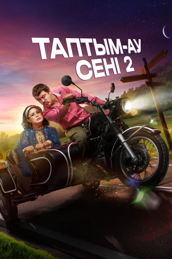 Обложка фильма «Таптым-ау сені 2»