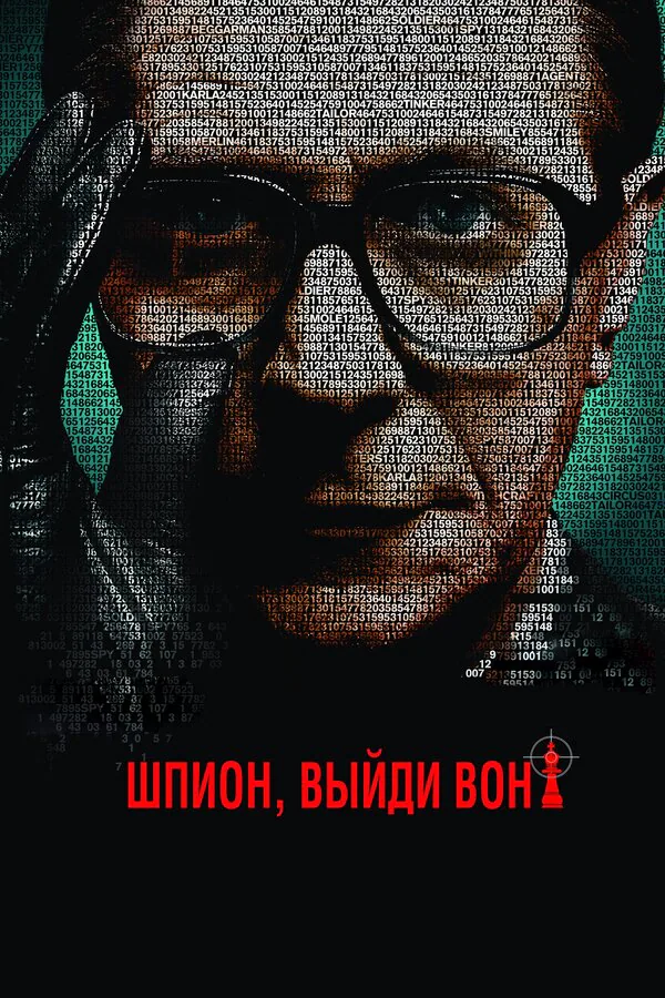 Обложка фильма «Шпион, выйди вон!»