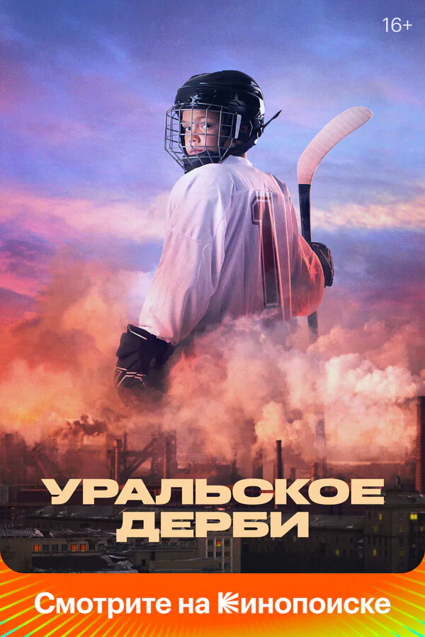 Обложка фильма «Уральское дерби»
