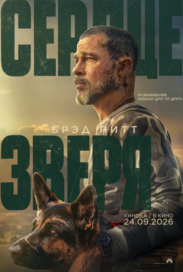 Обложка фильма «Сердце зверя»