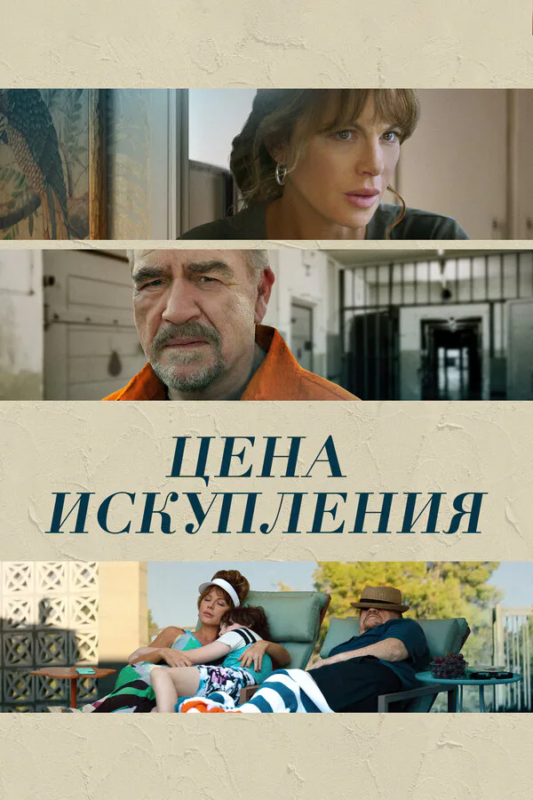 Обложка фильма «Цена искупления»