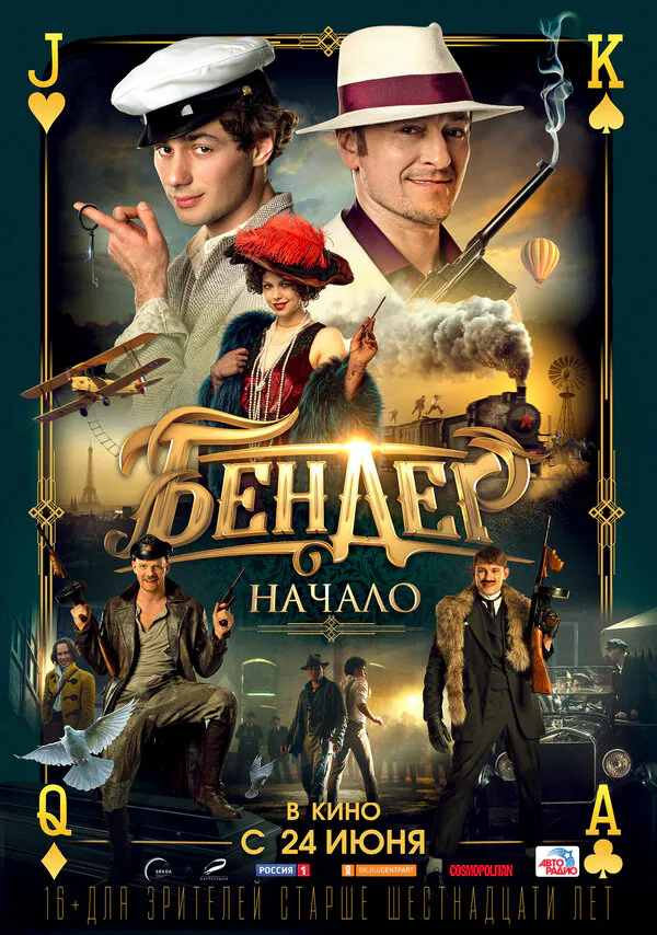 Обложка фильма «Бендер: Начало»