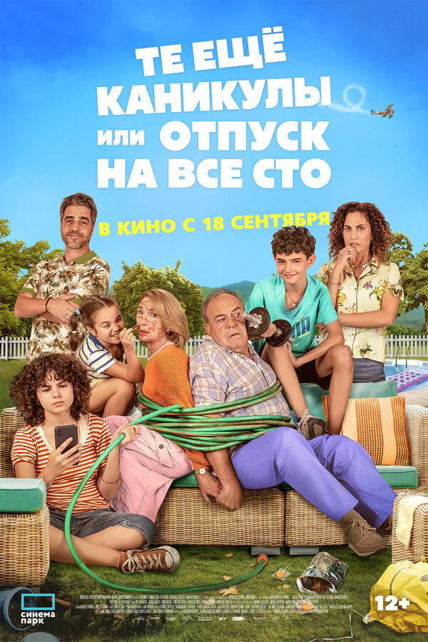 Обложка фильма «Те ещё каникулы или отпуск на все сто»