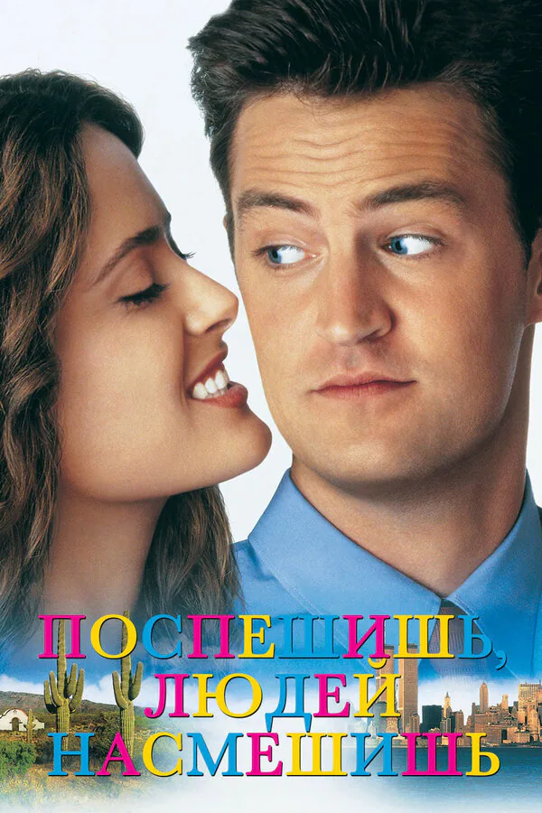 Обложка фильма «Поспешишь – людей насмешишь»